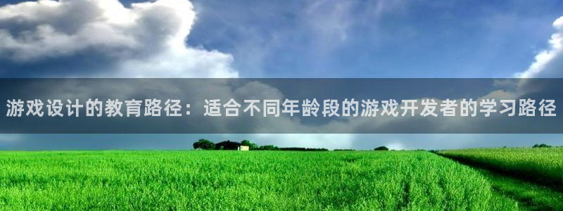 沐鸣2登陆：游戏设计的教育路径：适合不同年龄段的游戏开发者的学习路径