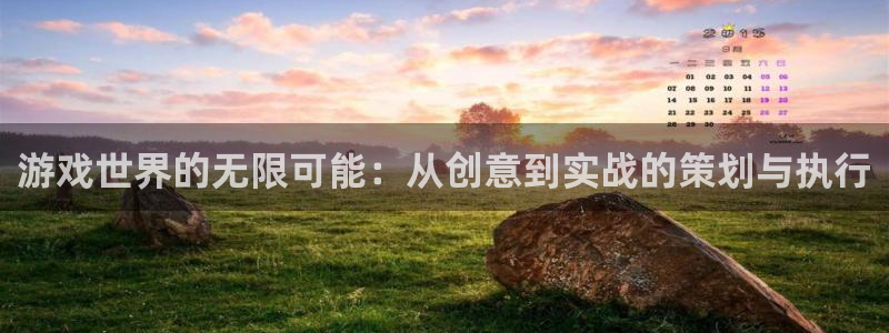 沐鸣2娱乐注册登录平台：游戏世界的无限可能：从创意到实战的策划与执行