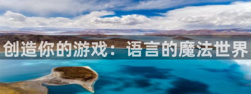 沐鸣2产7O777：创造你的游戏：语言的魔法世界