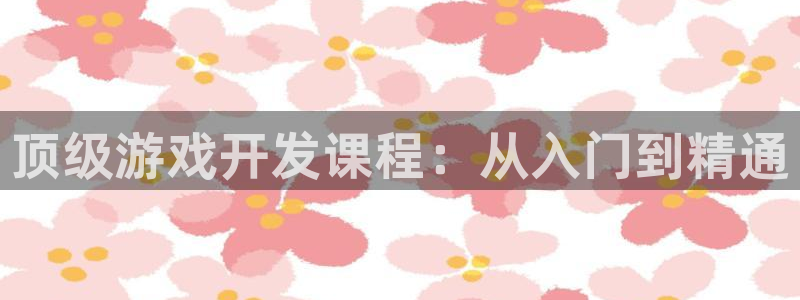 沐鸣娱乐2登录平台官网网址：顶级游戏开发课程：从入门到精通