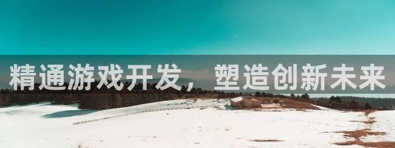 沐鸣娱乐2登入：精通游戏开发，塑造创新未来