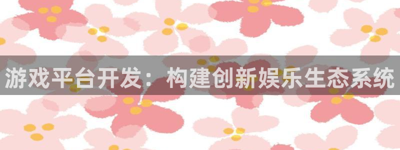 沐鸣2平台注册流程：游戏平台开发：构建创新娱乐生态系统