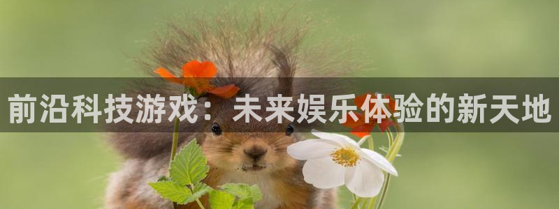沐鸣2注册丘27337：前沿科技游戏：未来娱乐体验的新天地