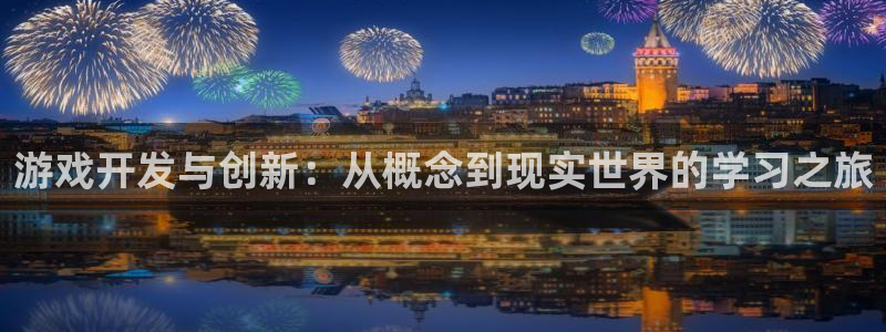 沐鸣娱乐2l怎么样：游戏开发与创新：从概念到现实世界的学习之旅