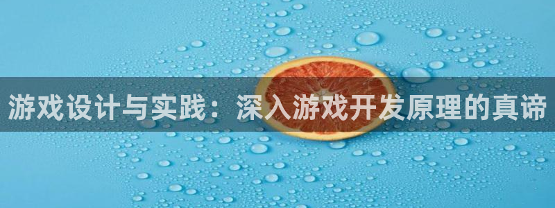 沐鸣2平台主管：游戏设计与实践：深入游戏开发原理的真谛