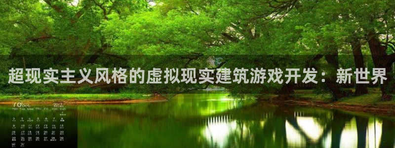 沐鸣2登陆：超现实主义风格的虚拟现实建筑游戏开发：新世界