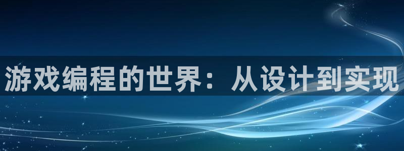 沐鸣2娱乐平台登录客服：游戏编程的世界：从设计到实现