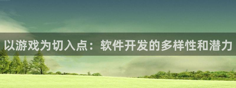 沐鸣2注册地址：以游戏为切入点：软件开发的多样性和潜力