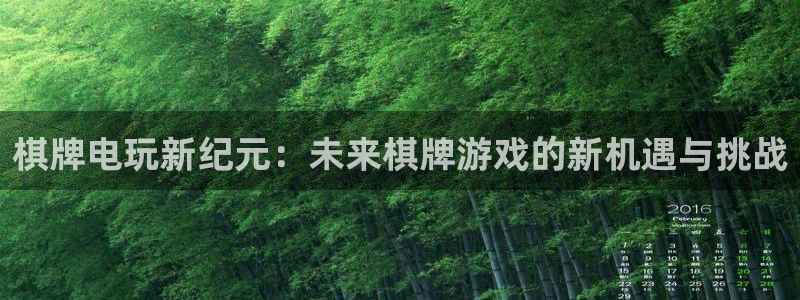 沐鸣2官方：棋牌电玩新纪元：未来棋牌游戏的新机遇与挑战